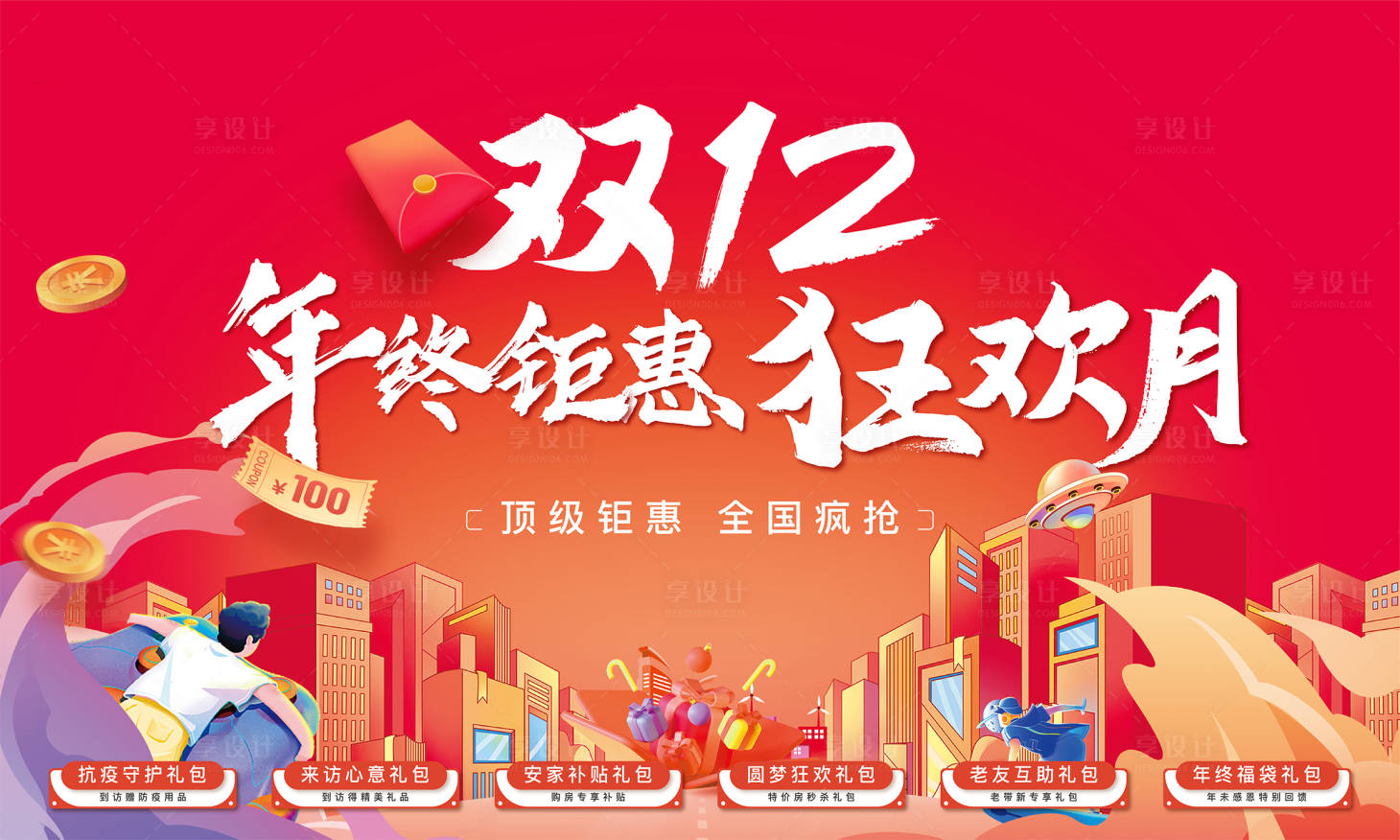 源文件下載【享設計】搜索編號：38330013935194280【地產雙十二海報】