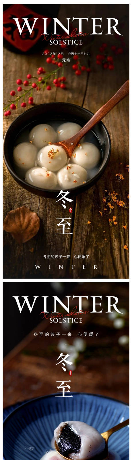 源文件下载【冬至元宵系列海报】编号：64780013812815642