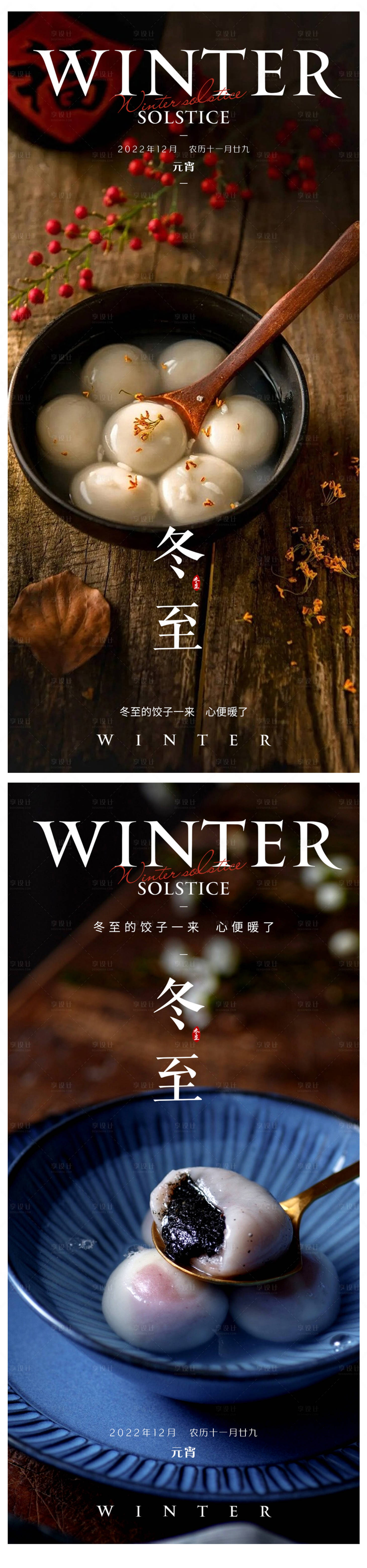 源文件下載【享設計】搜索編號：64780013812815642【冬至元宵系列海報】