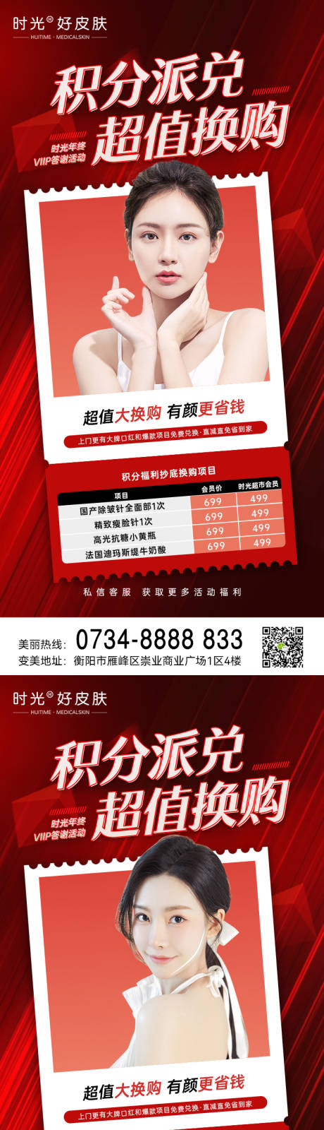 源文件下载【医美年终感恩回馈积分兑换海报】编号：83550013665931557