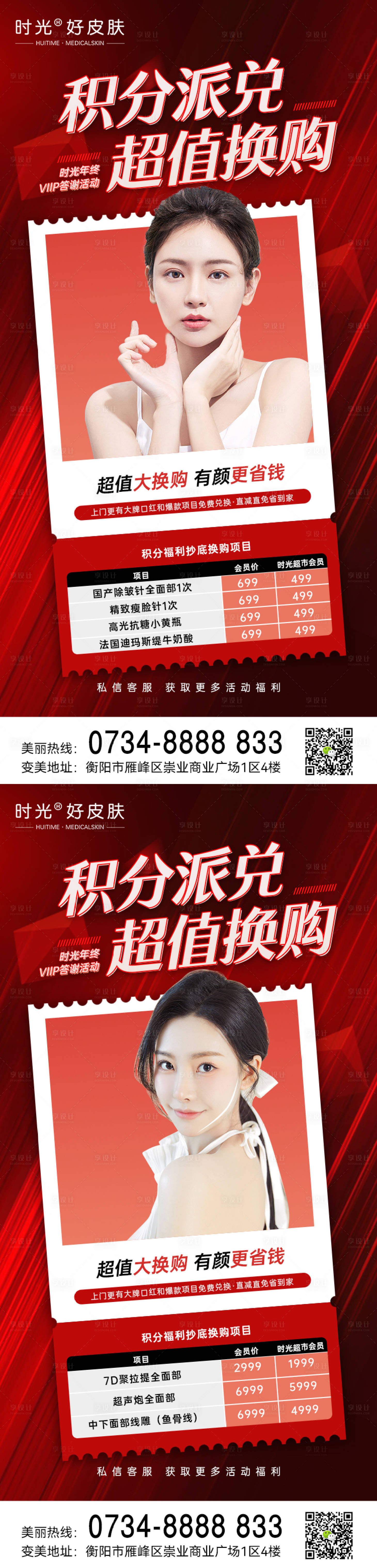 源文件下载【享设计】搜索编号：83550013665931557【医美年终感恩回馈积分兑换海报】