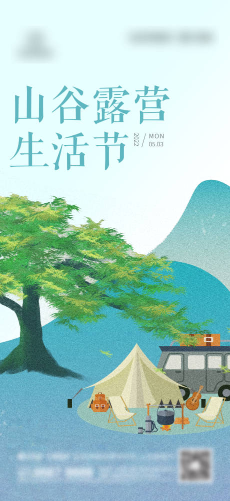 源文件下载【地产露营刷屏海报】编号：71590013705283920