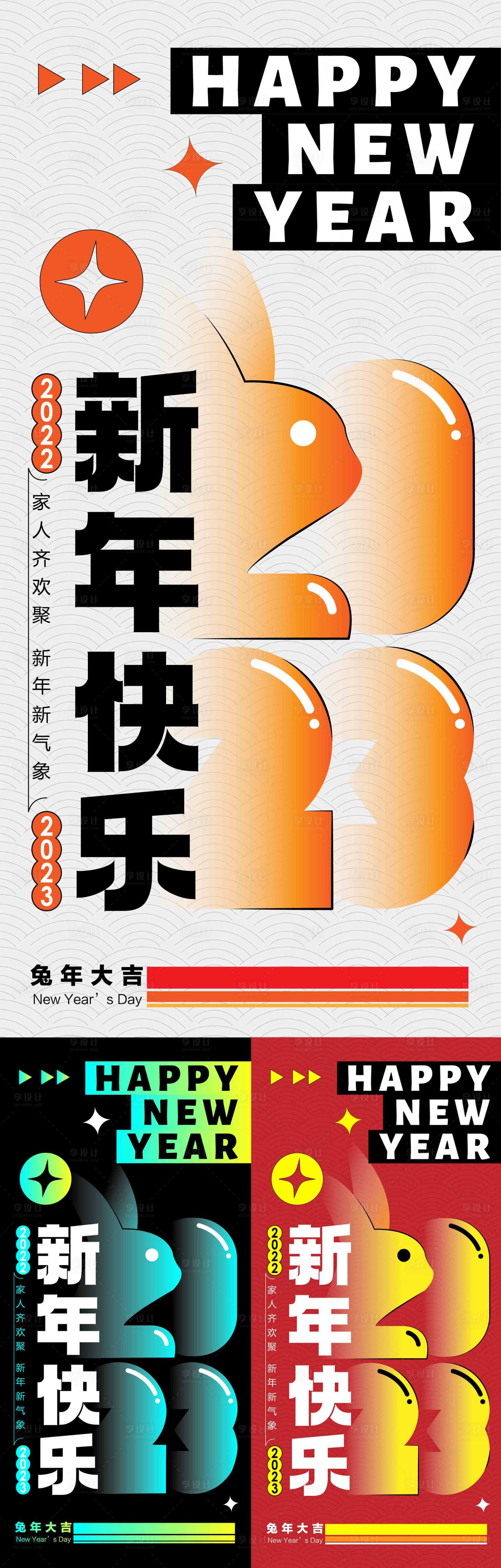 源文件下载【享设计】搜索编号：34140013922698739【新年快乐海报】
