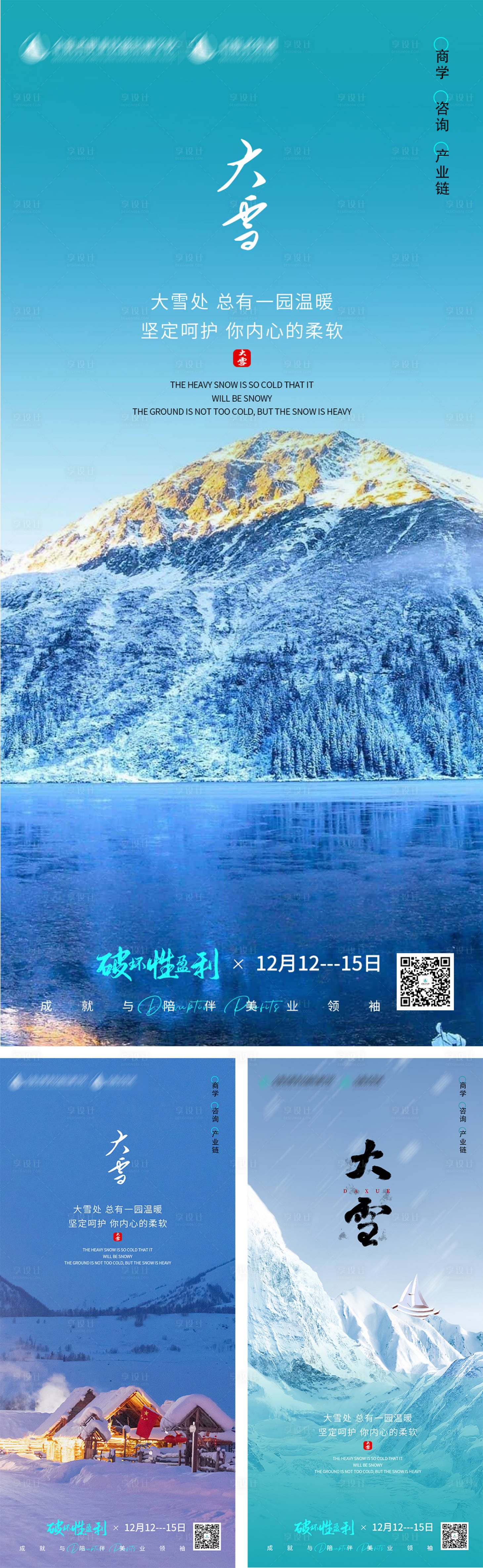 源文件下载【享设计】搜索编号：38760013725156566【大雪节气海报】
