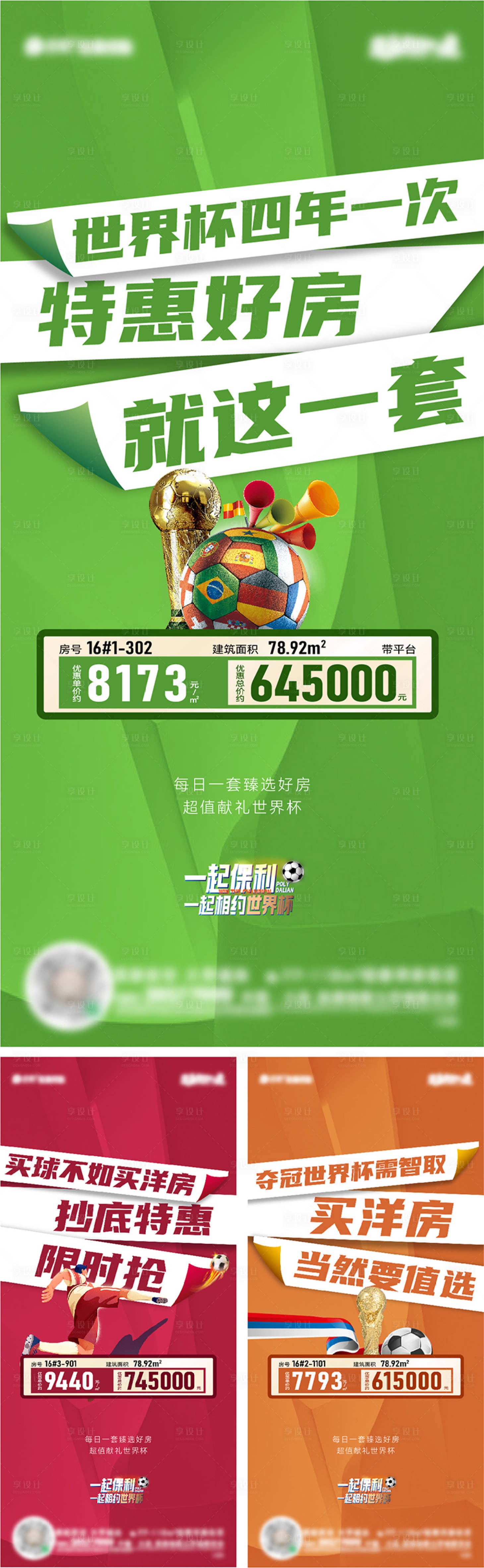 源文件下载【地产世界杯热点系列海报】编号：44050013815839462