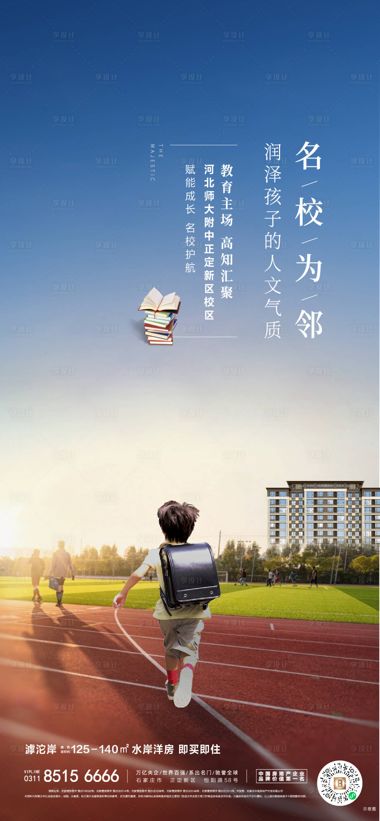 源文件下载【享设计】搜索编号：27030014034057853【地产学区教育配套海报】