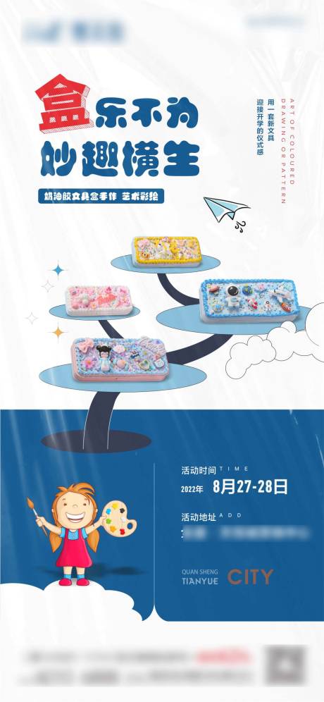源文件下载【奶油胶文具盒暖场活动手作海报】编号：42920013764911294