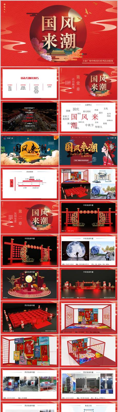 源文件下載【享設計】搜索編號：15440013639804562【中秋國潮系列活動方案】