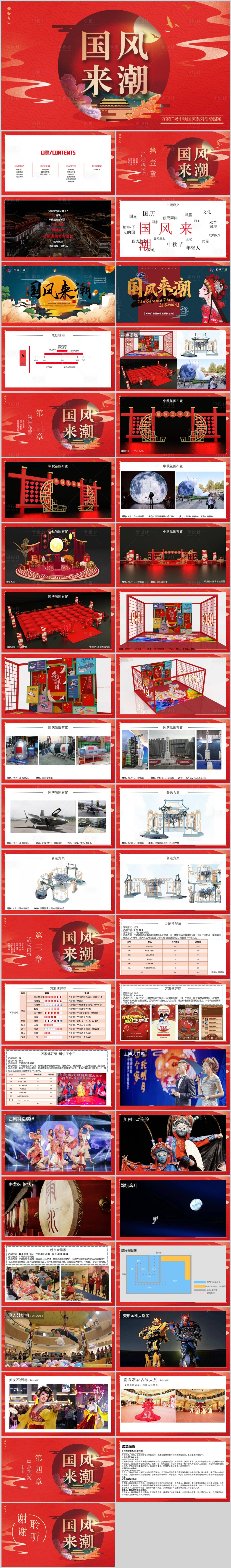 源文件下载【中秋国潮系列活动方案】编号：20221201113356357