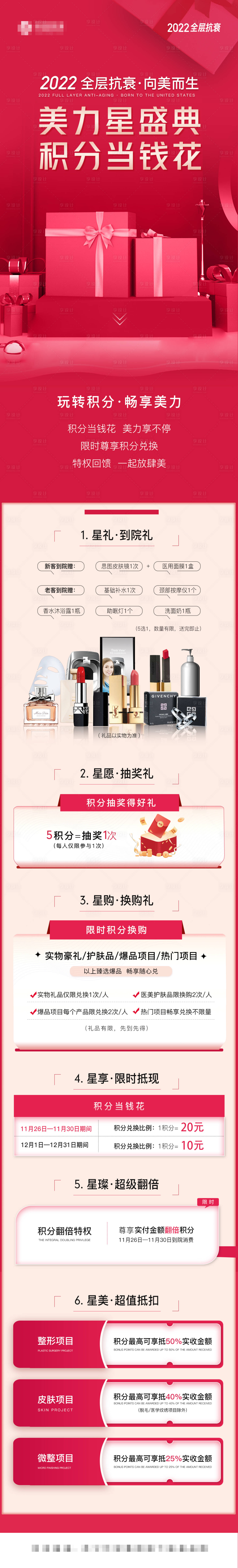 源文件下载【享设计】搜索编号：40930013758603983【医美积分兑换活动海报】
