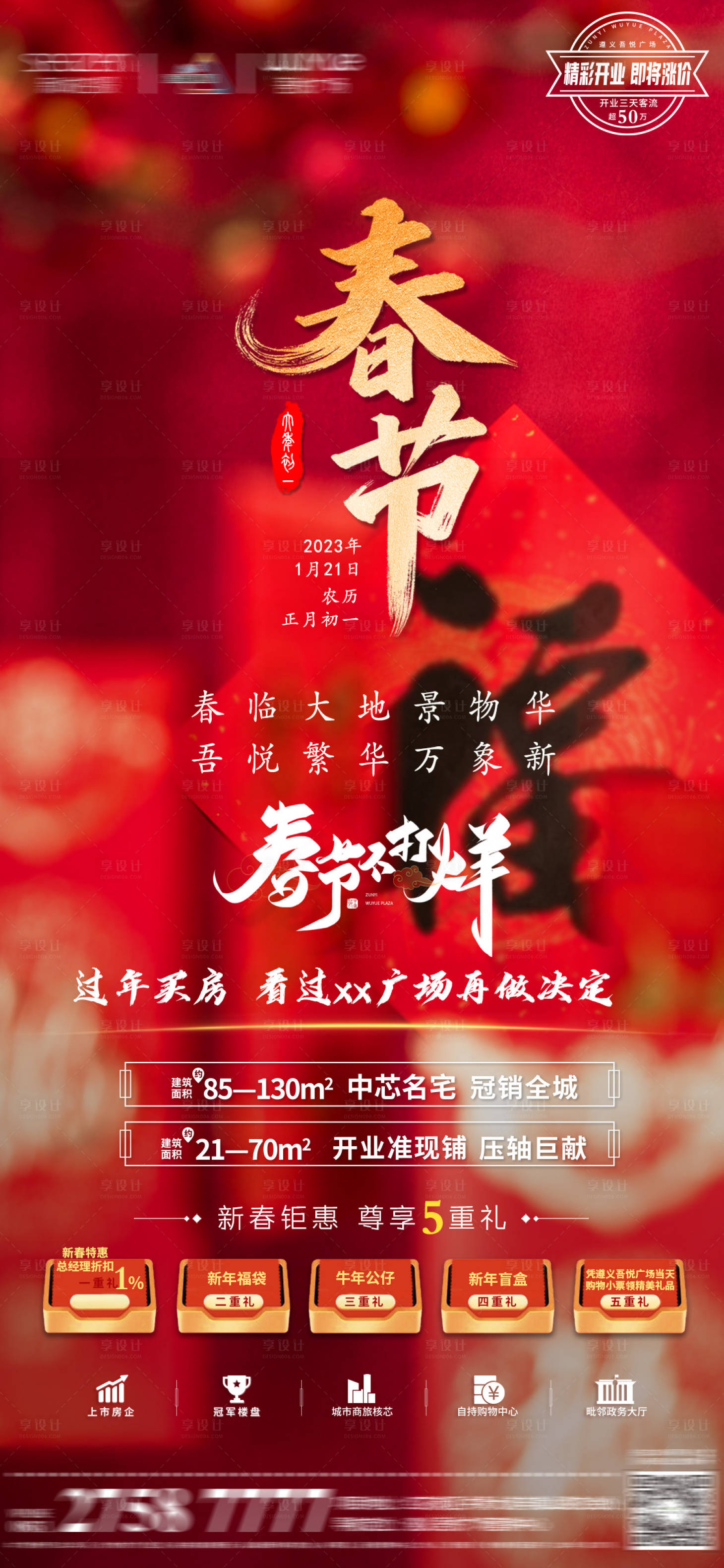 源文件下載【享設計】搜索編號：69310013961658083【地產春節海報】