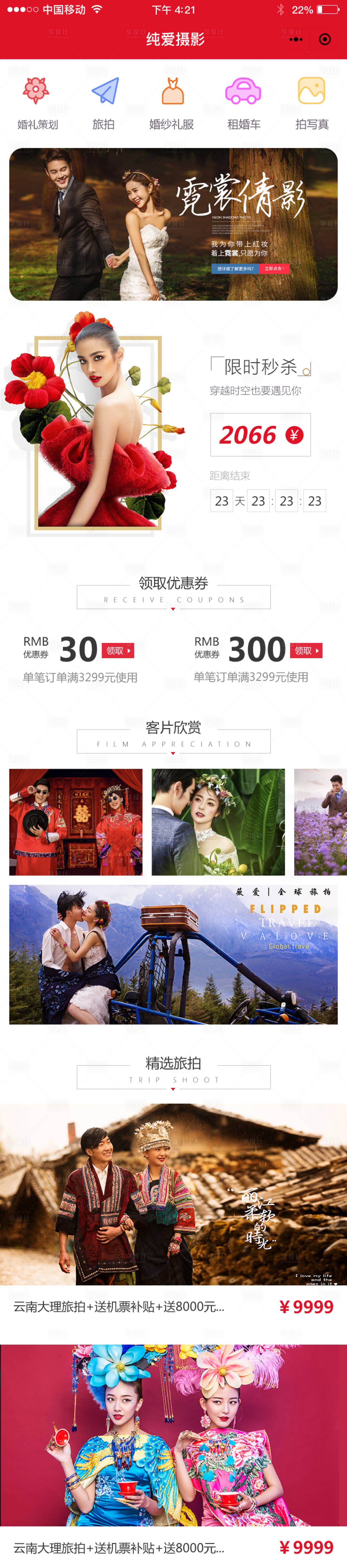 源文件下载【享设计】搜索编号：76220013785297761【婚纱摄影UI设计】