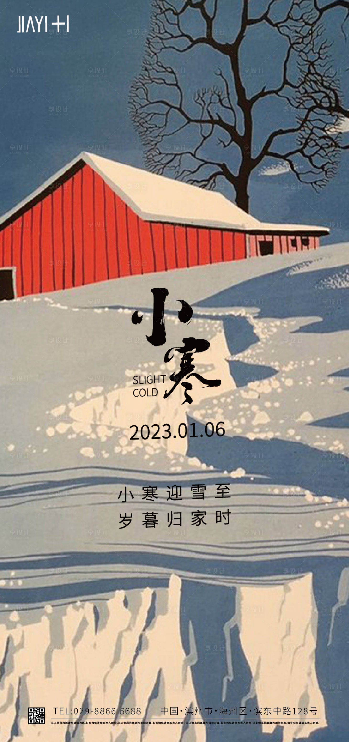 源文件下载【享设计】搜索编号：14860013957999152【小寒海报】