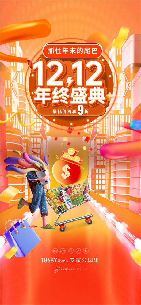 源文件下載【雙十二年終盛典活動海報】編號：28200013677697608