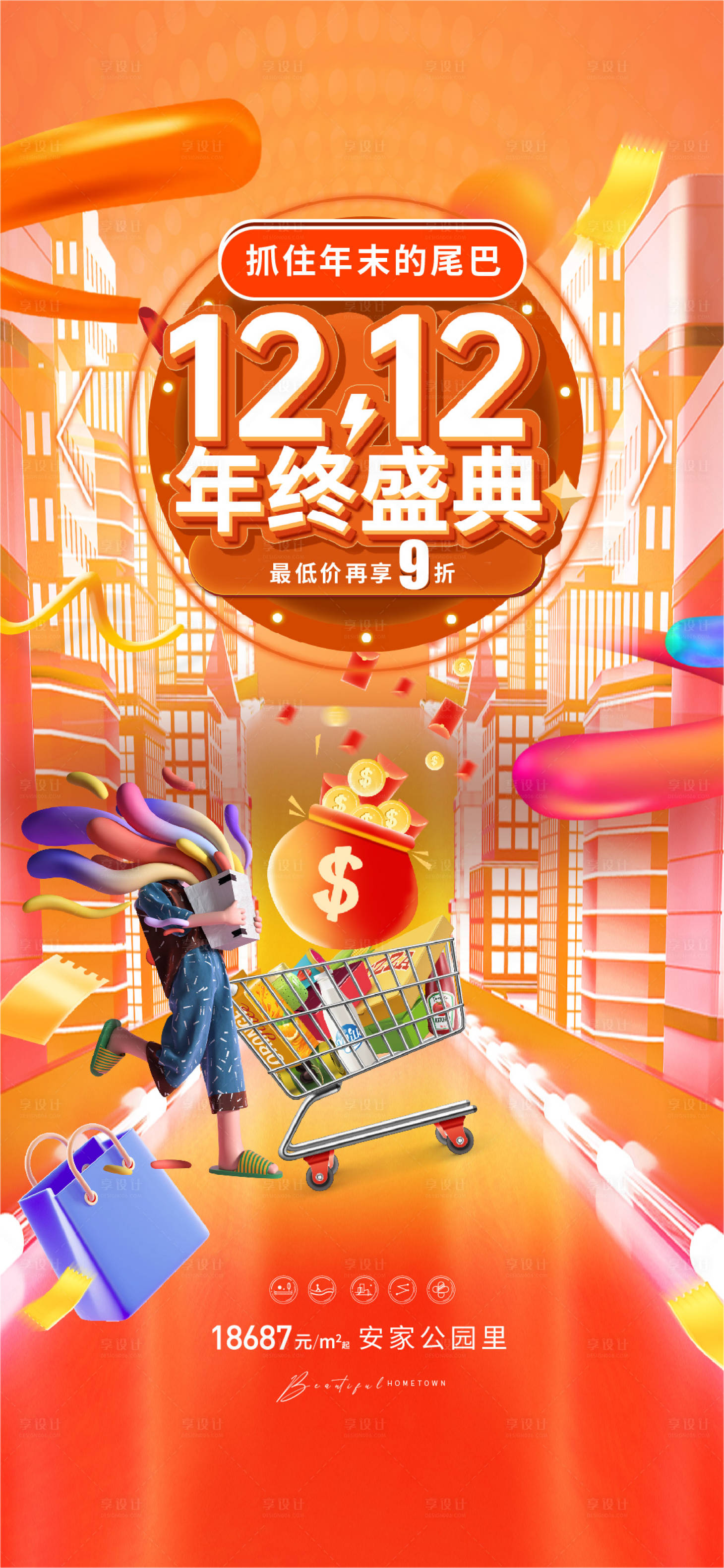 源文件下載【雙十二年終盛典活動海報】編號：28200013677697608