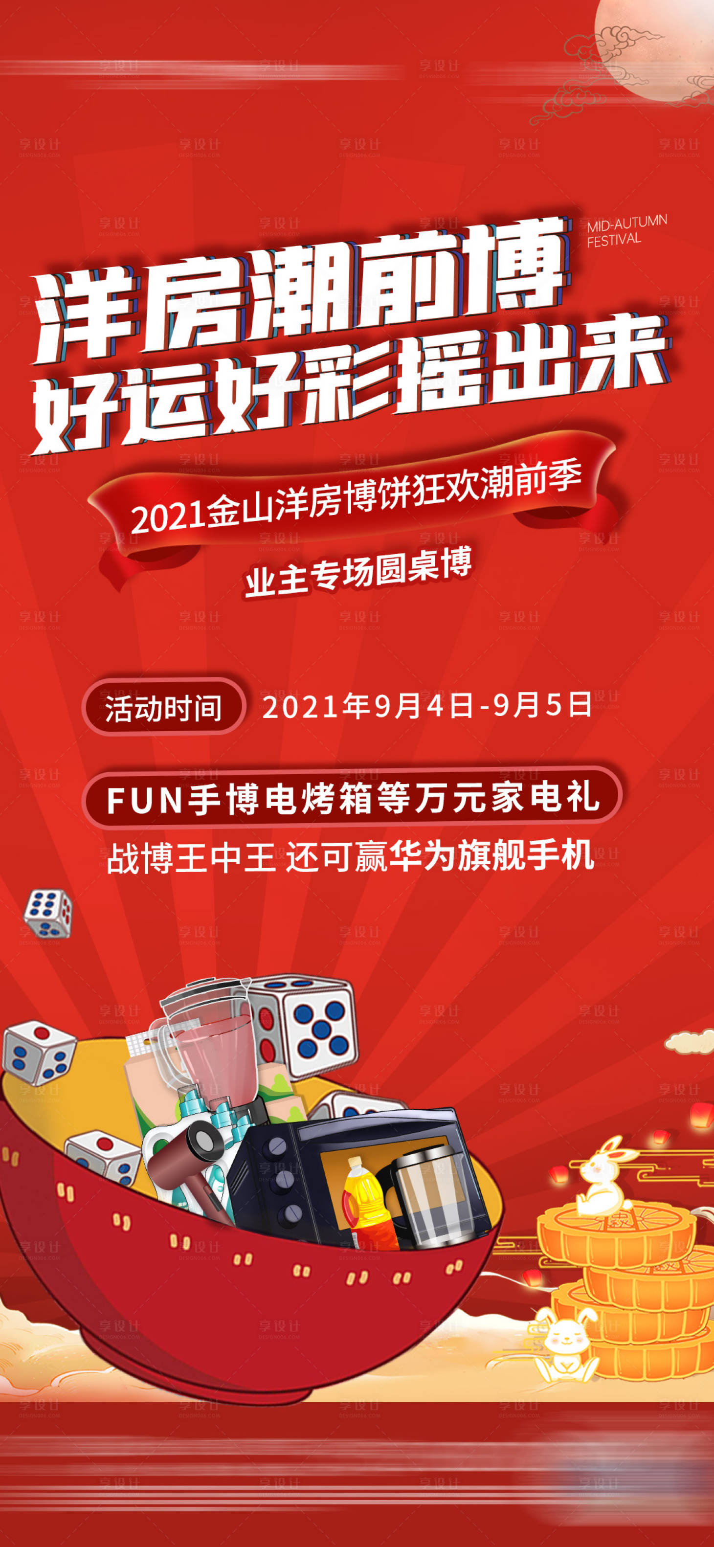 源文件下载【享设计】搜索编号：16500014046215459【地产抽奖团圆中秋微单】