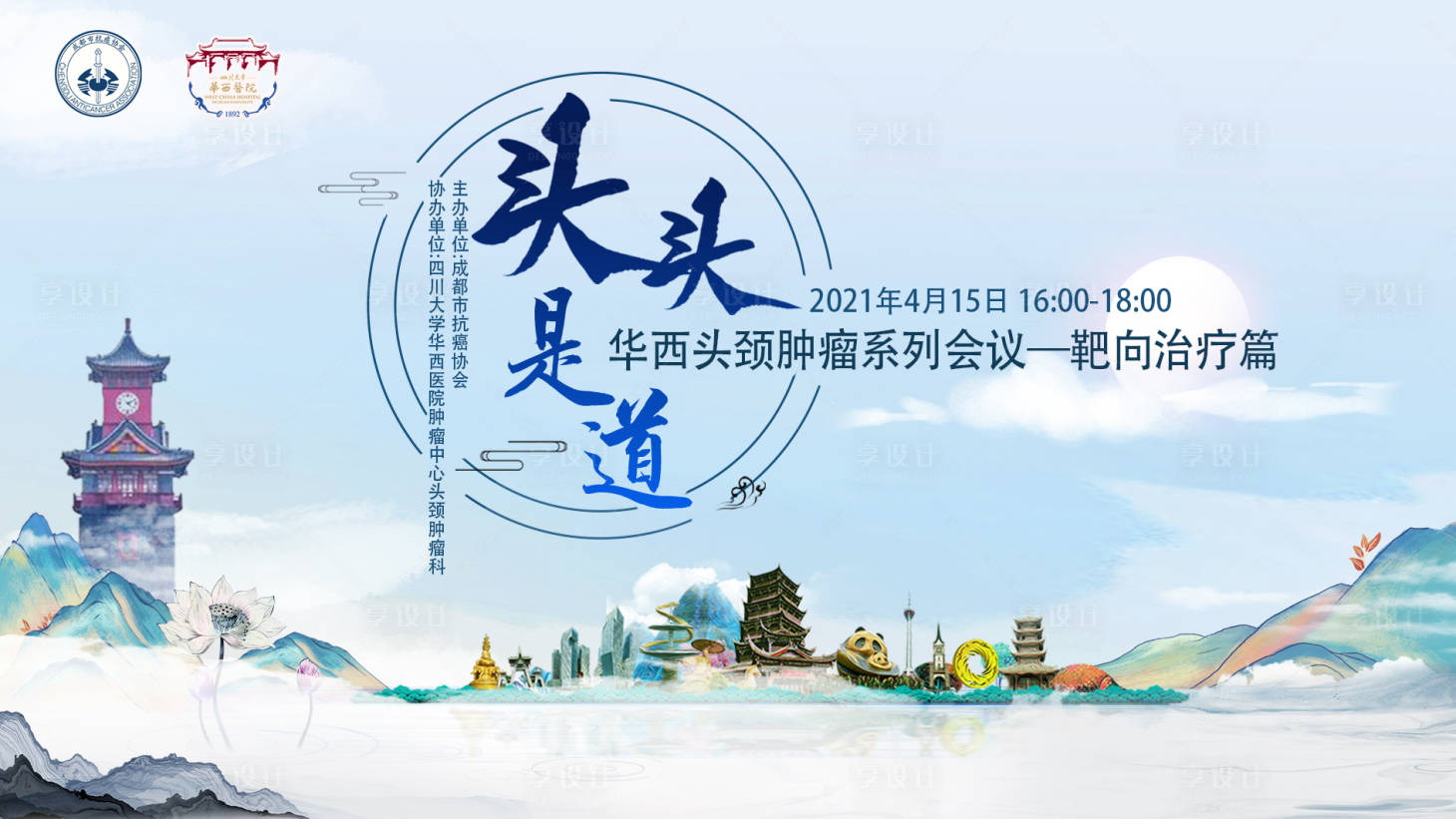 源文件下载【享设计】搜索编号：81380013843082037【头头是道医学会议主视觉】