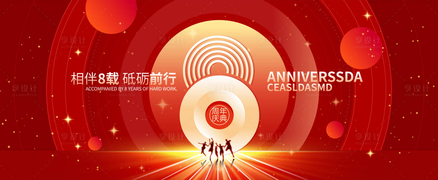 源文件下载【享设计】搜索编号：95910013657647065【周年庆典背景板】