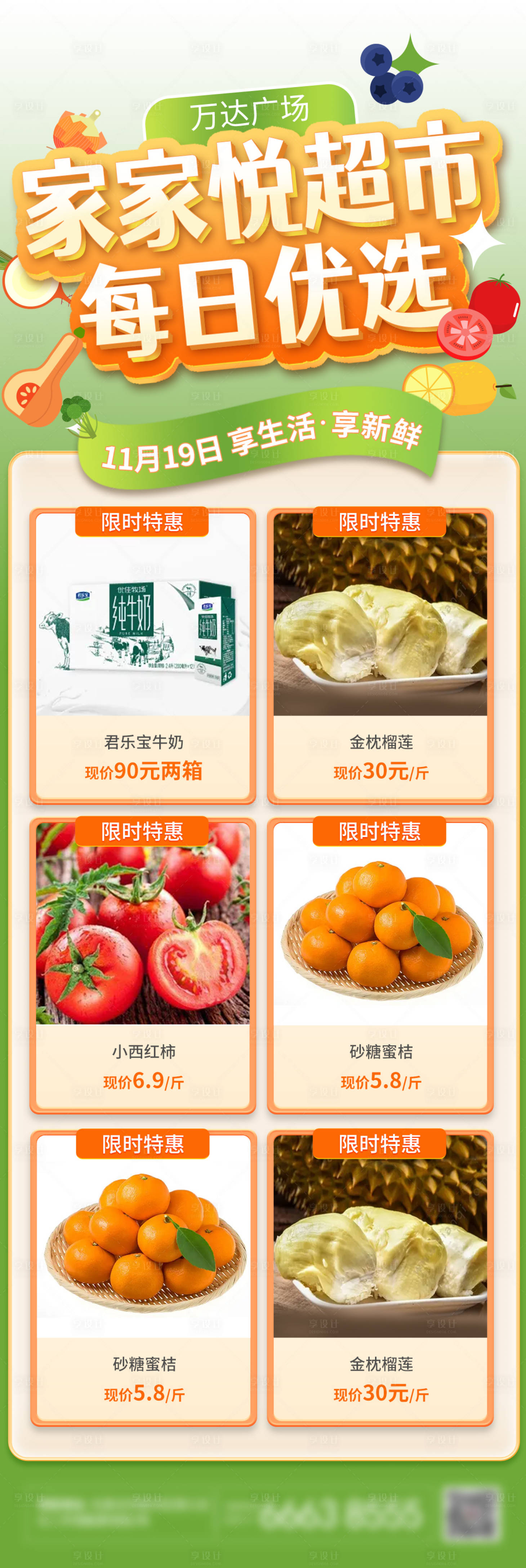源文件下载【超市商品活动推荐长图】编号：43780013656656476