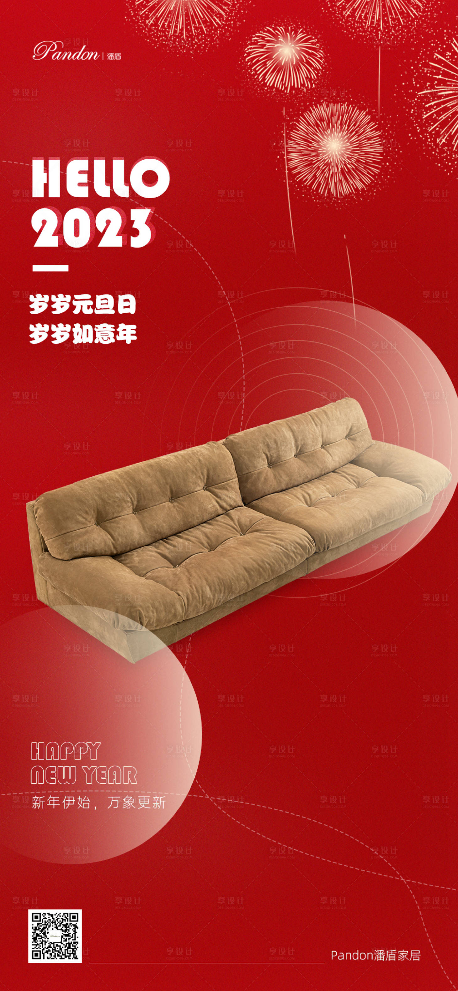 源文件下载【享设计】搜索编号：97850014062117909【2023元旦海报】