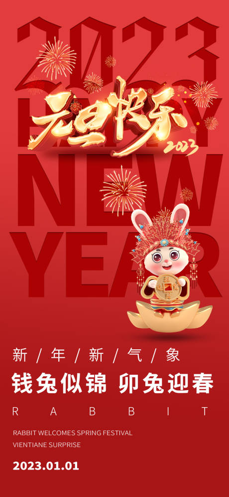 源文件下载【红色新年2023钱兔似锦兔年元旦海报】编号：20221212164735387