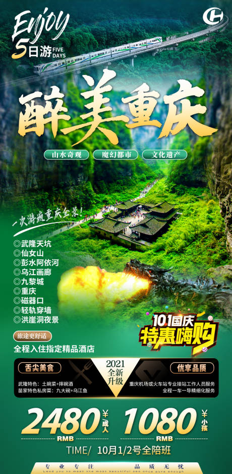 源文件下载【重庆武隆轻轨穿楼洪崖洞旅游海报】编号：92850013878464044