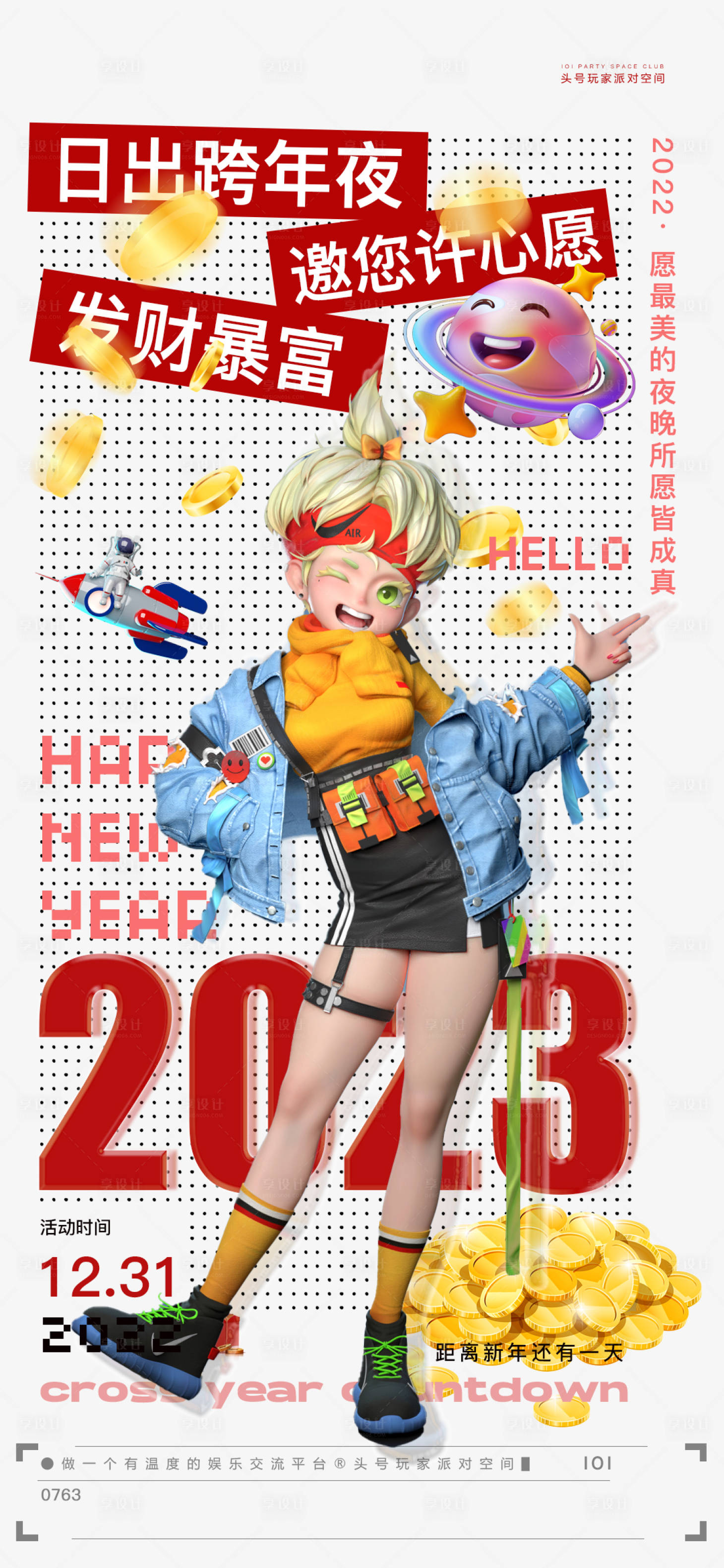 源文件下载【享设计】搜索编号：29520013970725095【跨年之夜2023】