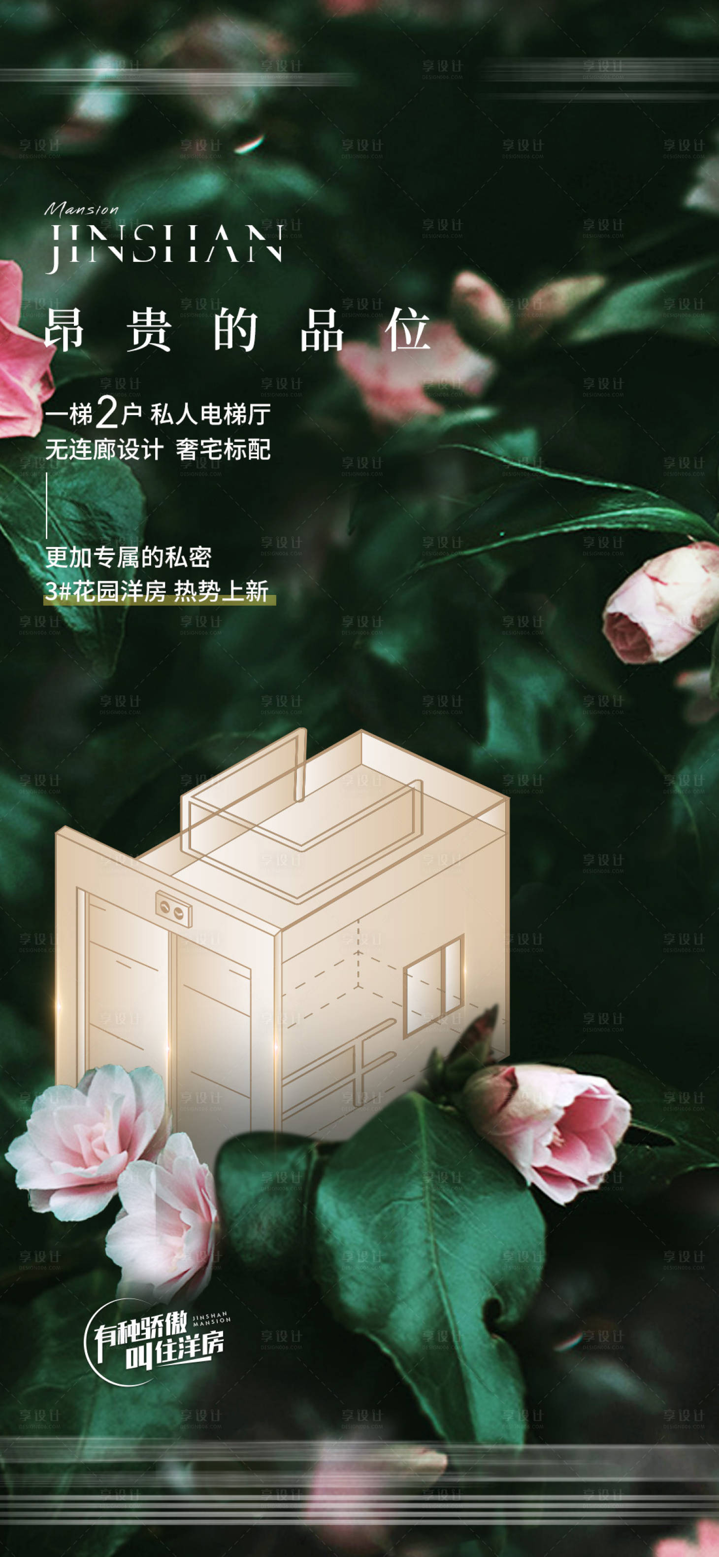 源文件下载【享设计】搜索编号：59820013973658141【地产洋房花朵品味价值点微单】