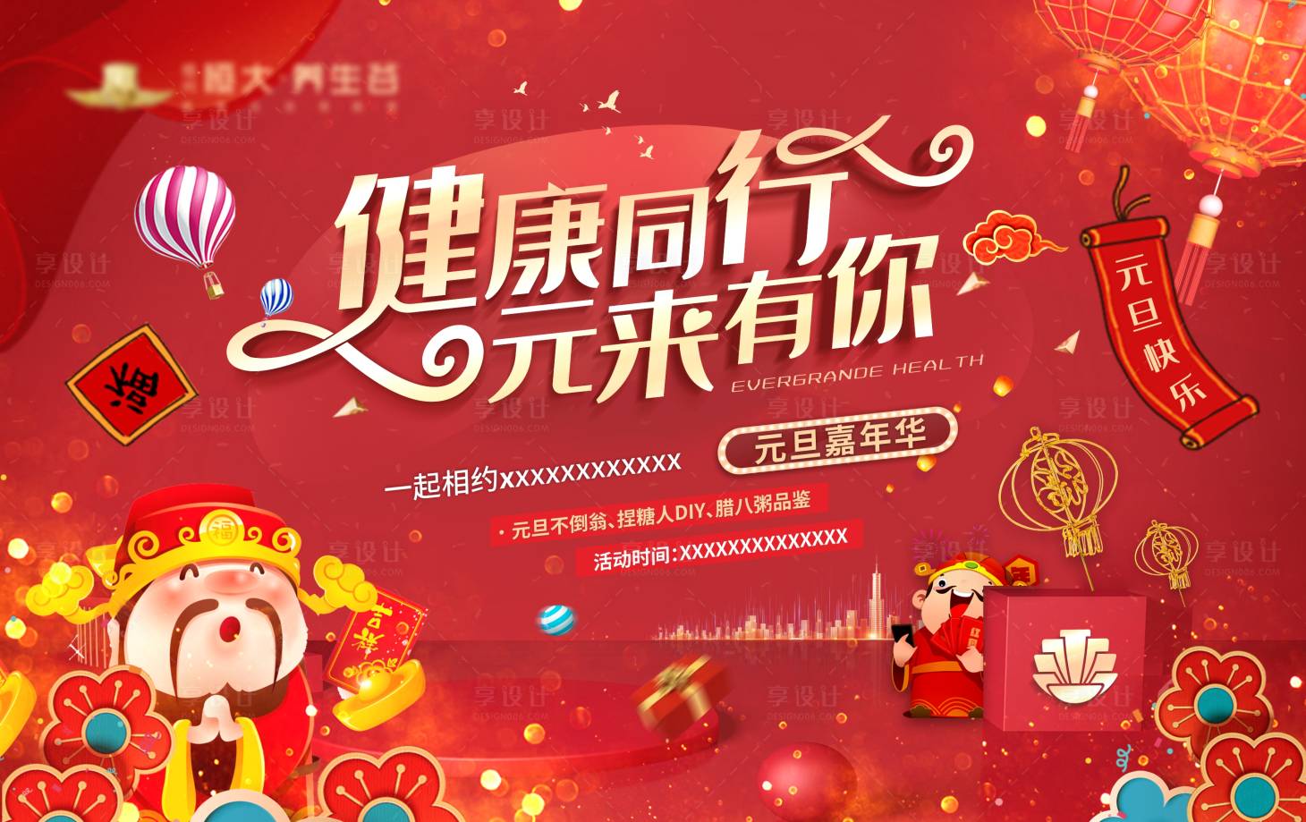 源文件下载【享设计】搜索编号：46420013806999736【元旦活动宣传展板】