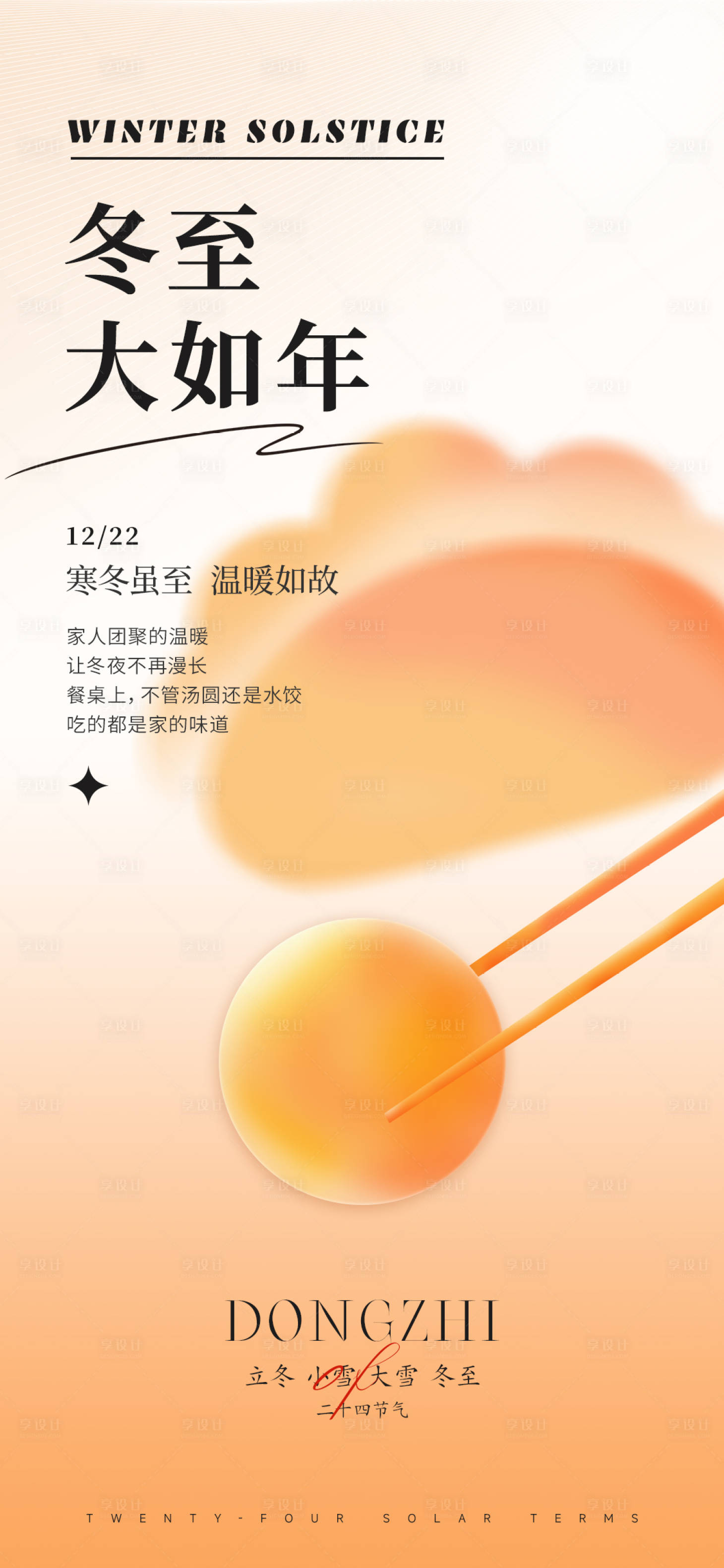 源文件下载【享设计】搜索编号：65200013823142940【冬至节气海报】