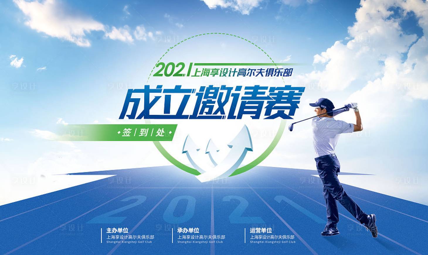 源文件下载【享设计】搜索编号：45820013690673144【高尔夫俱乐部成立邀请赛展板】