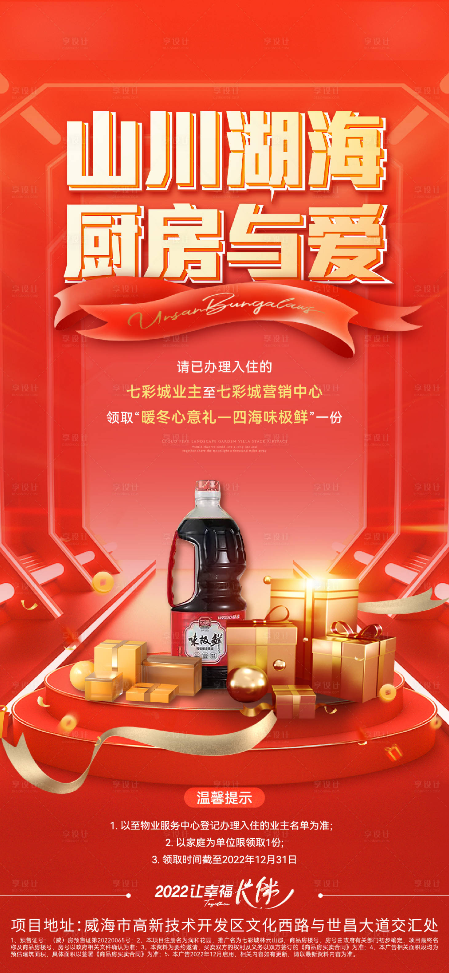 源文件下載【享設計】搜索編號：56080013821376849【地產送醬油單圖】