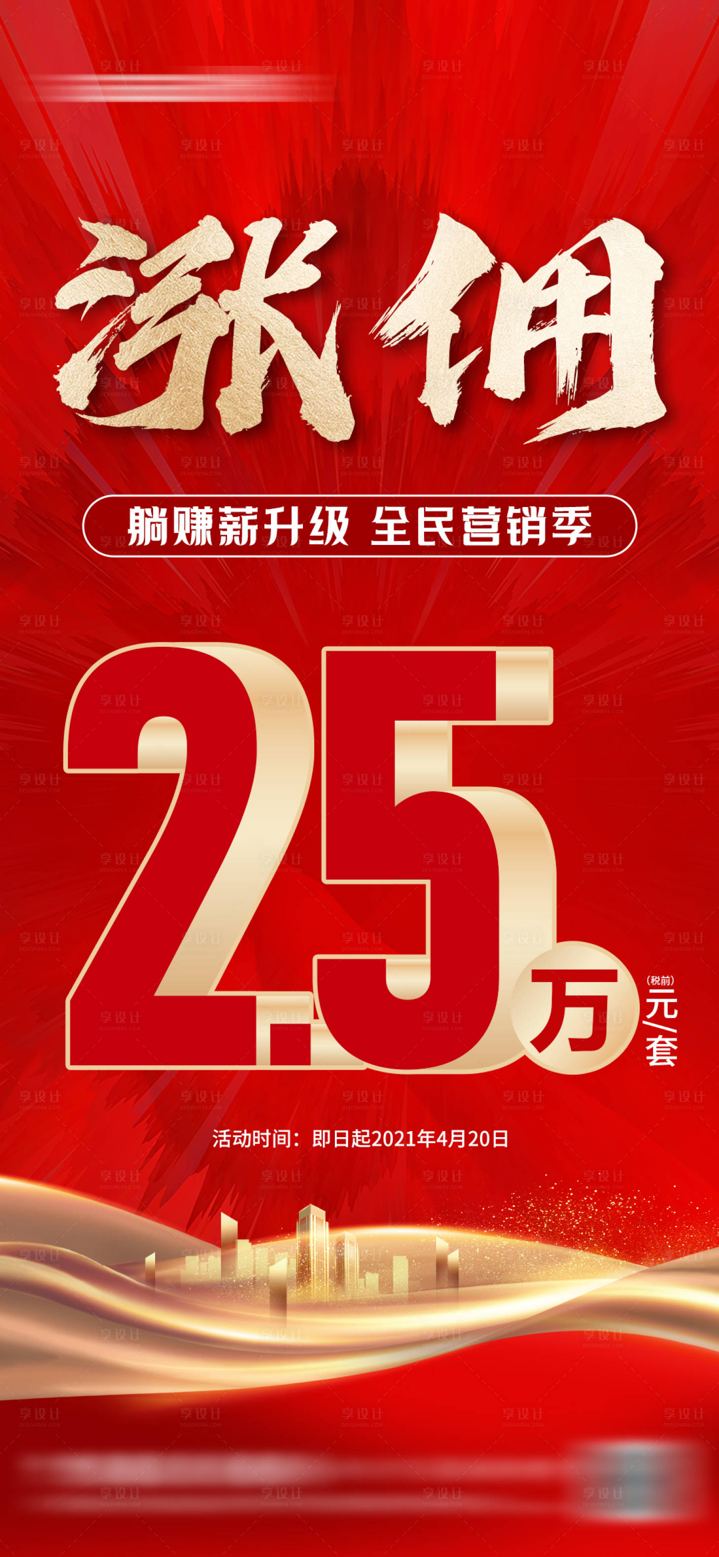 源文件下载【全民营销涨佣海报】编号：21830013983959402