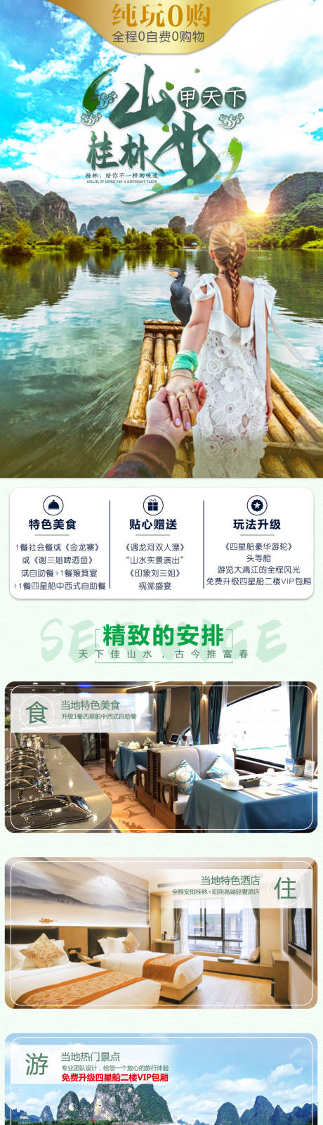 广西桂林旅游详情页-源文件【享设计】