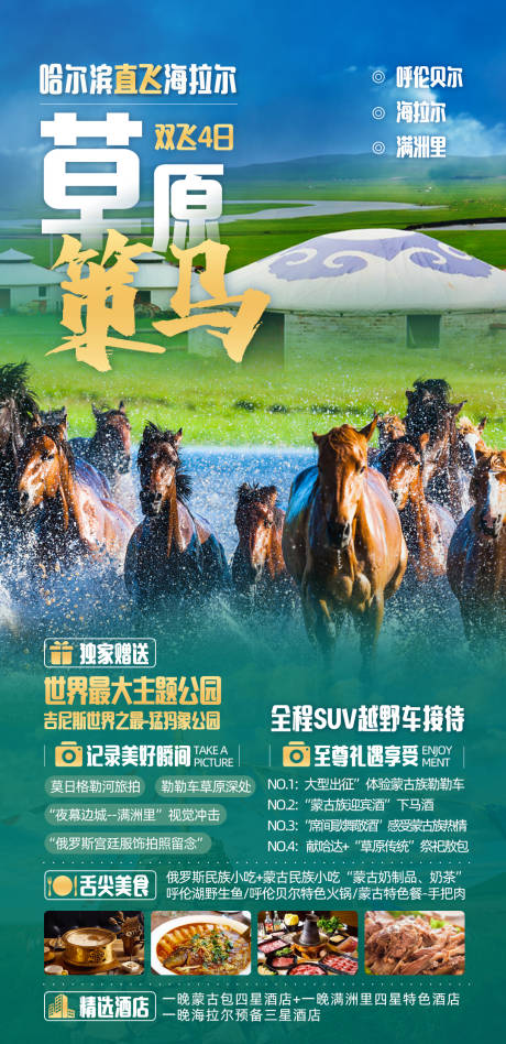 源文件下载【享设计】搜索编号：41570013757147100【呼伦贝尔草原旅游海报】