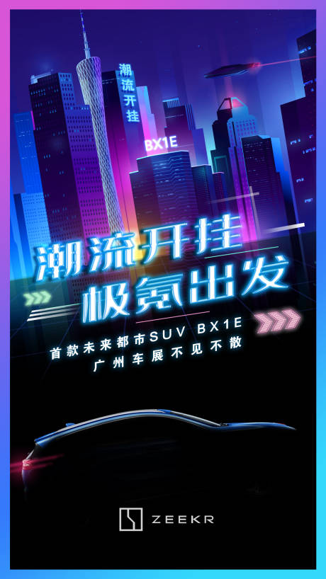 源文件下载【享设计】搜索编号：80380013985743224【未来城市汽车海报 】