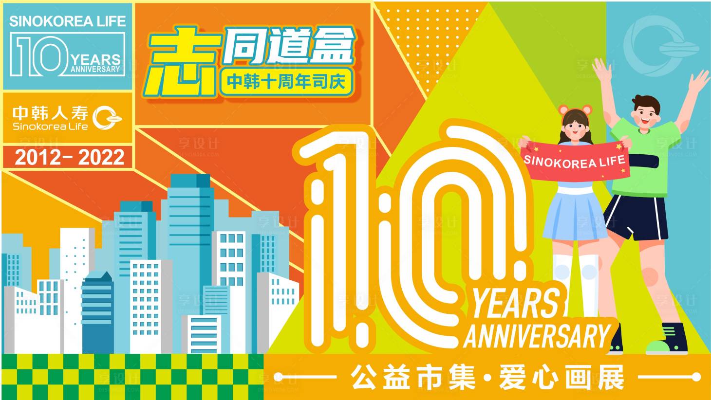 源文件下載【享設計】搜索編號：98000013673089983【保險十周年海報】
