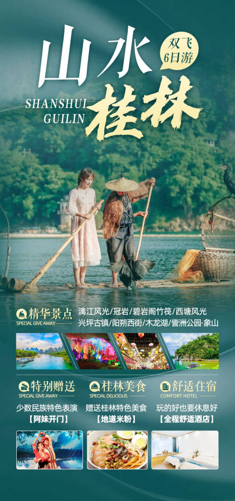 源文件下载【山水桂林旅游海报】编号：17990013776797239