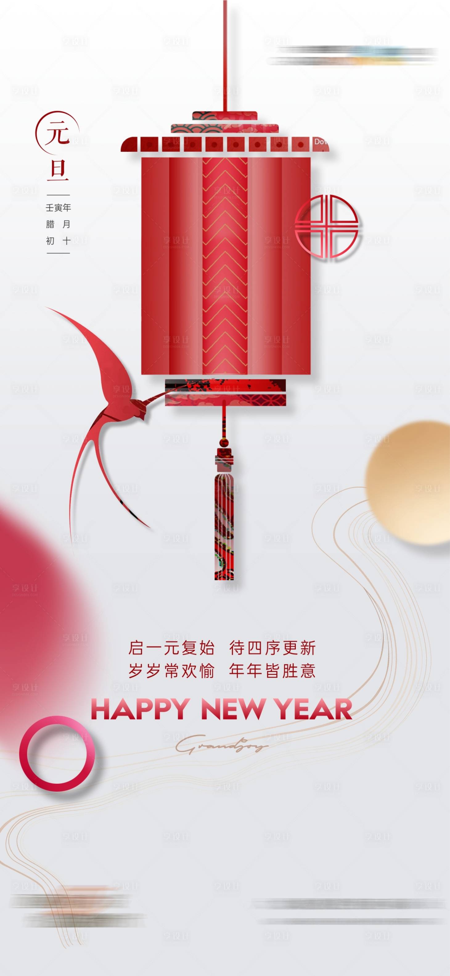 源文件下载【元旦灯笼移动端海报】编号：42320014038503921