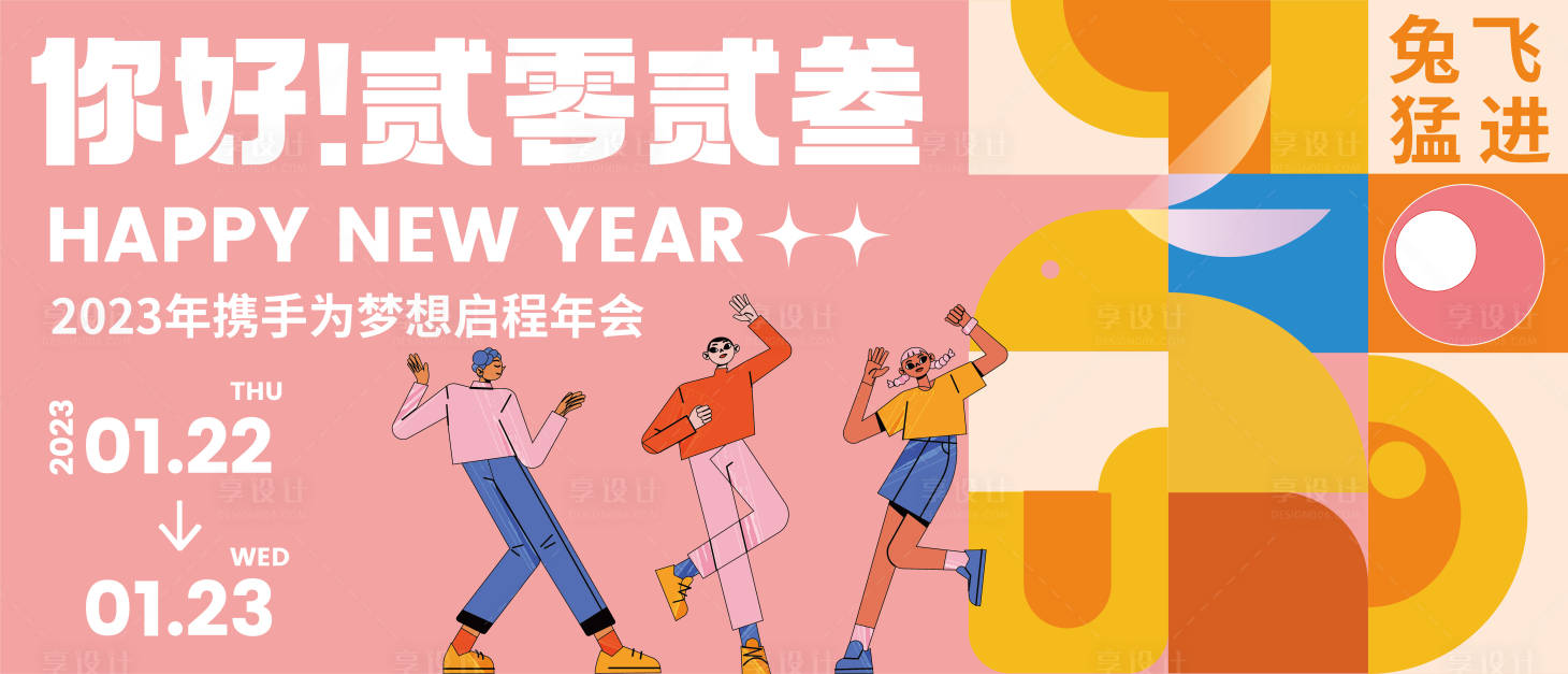 源文件下載【享設計】搜索編號：16660013826739137【你好2023兔年年會展板】