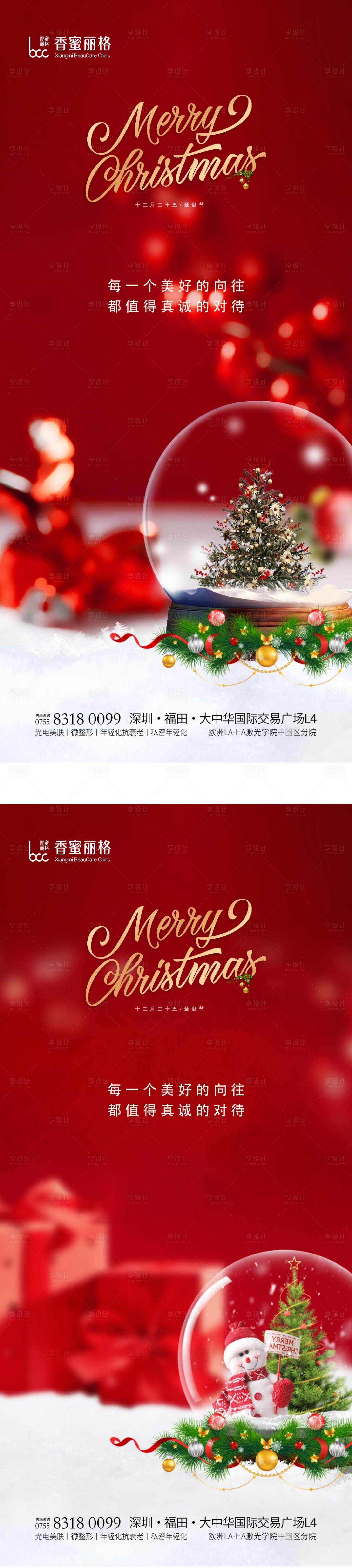 源文件下载【享设计】搜索编号：65570013676146637【医美圣诞节海报】
