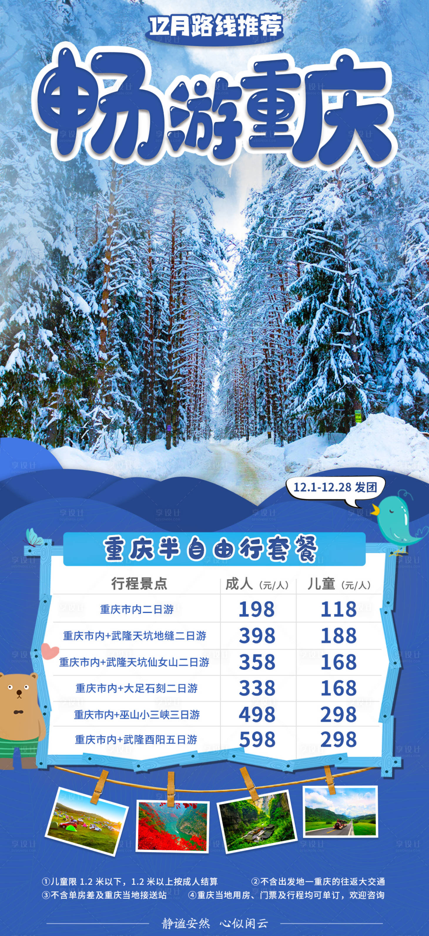 源文件下載【享設計】搜索編號：95950014001907769【重慶冬季自由行海報】