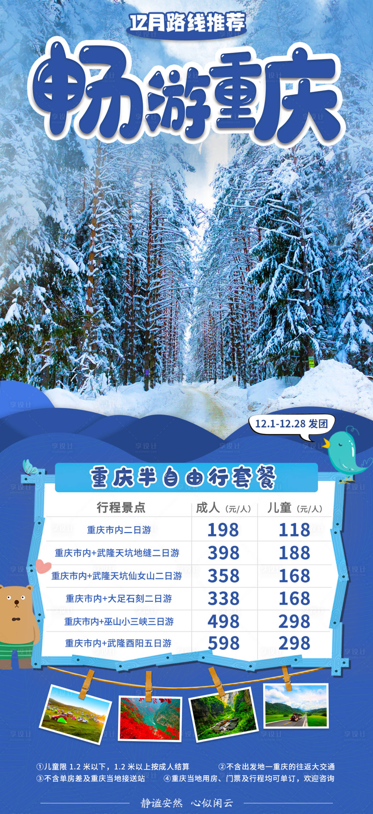 编号：20221227160716211【享设计】源文件下载-重庆冬季自由行海报