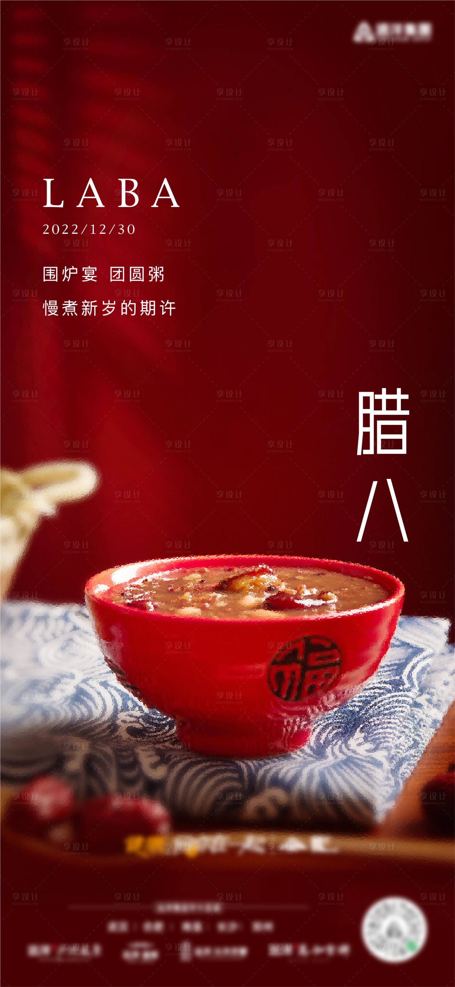 源文件下載【地產(chǎn)臘八單圖】編號(hào)：52320014036294125