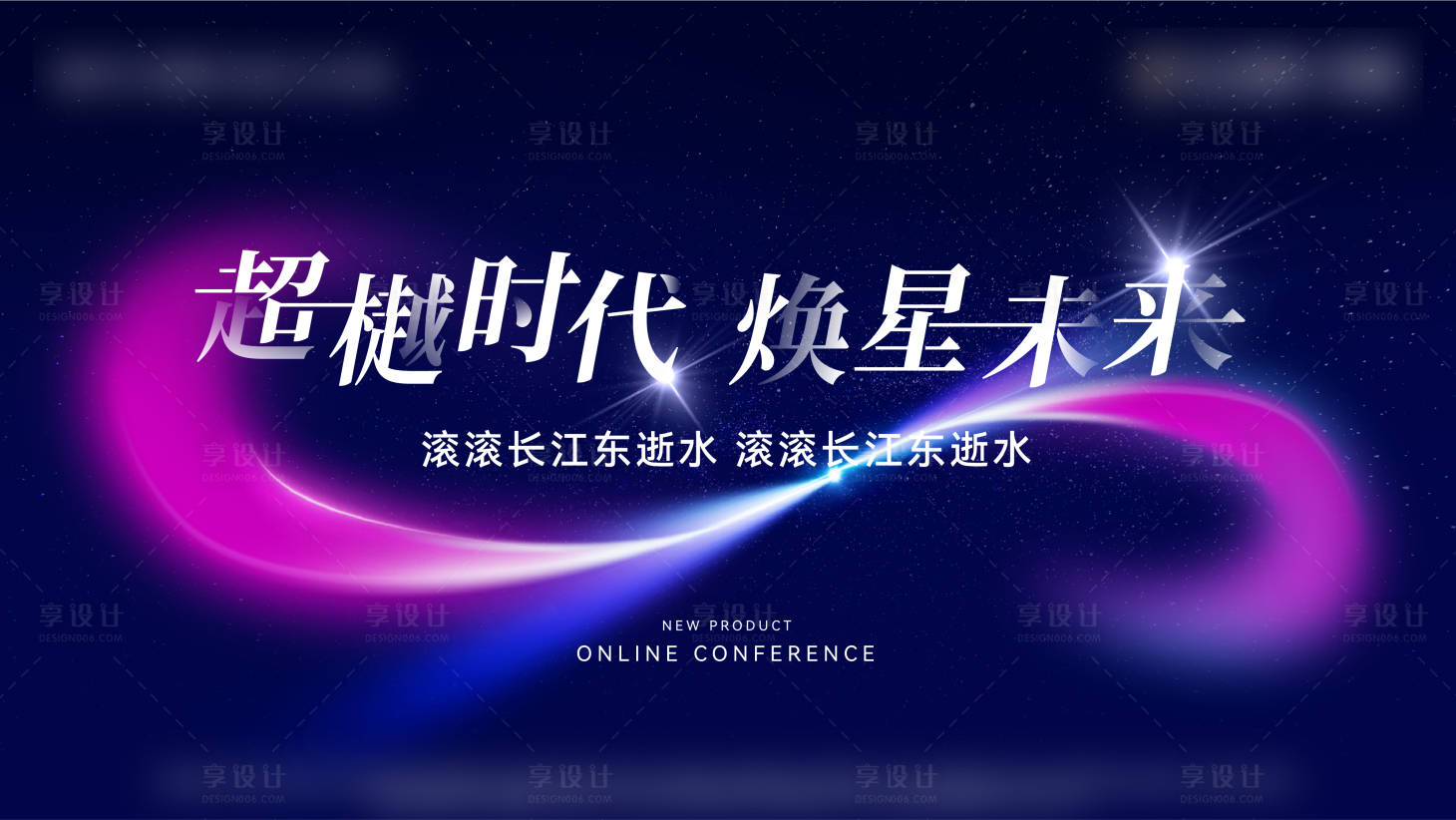 源文件下載【享設(shè)計】搜索編號：48780013954455775【未來主視覺海報 】
