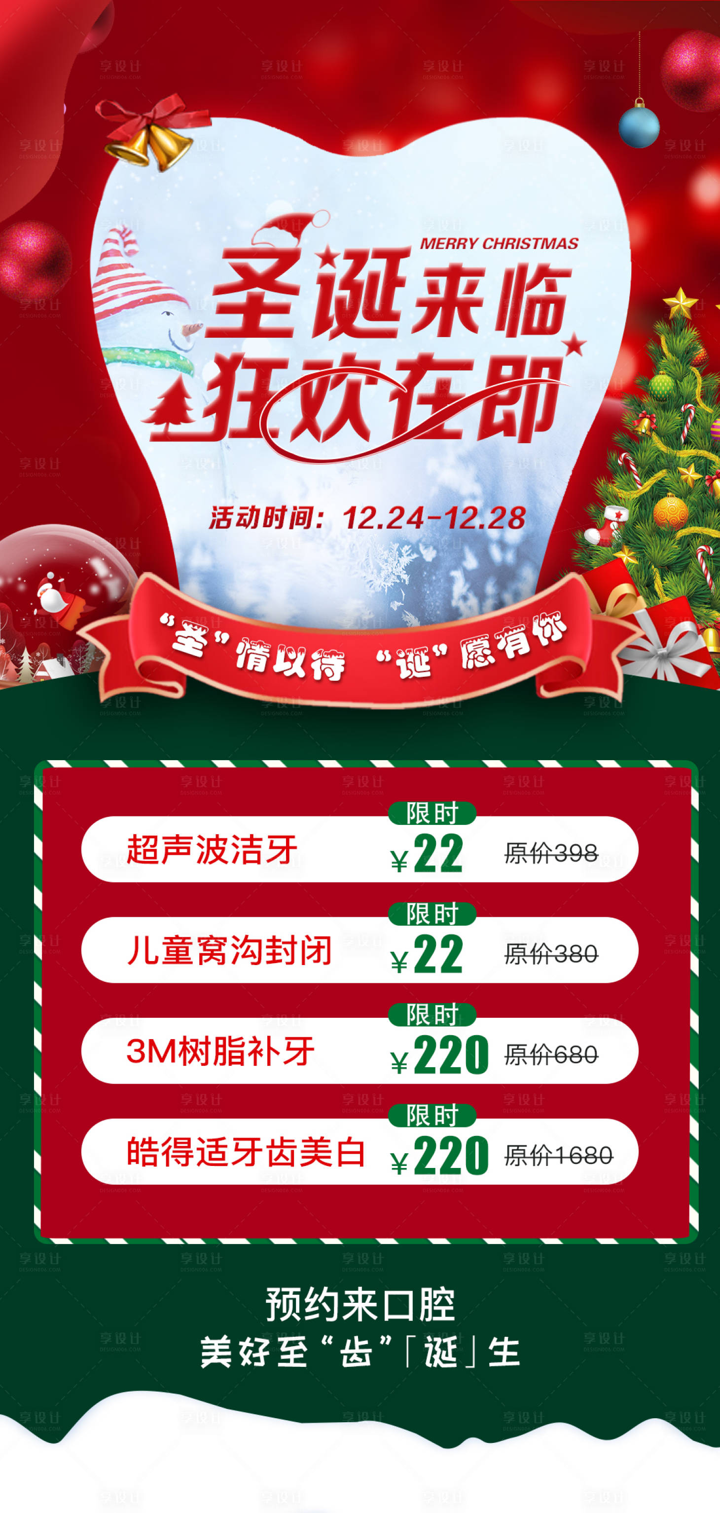 源文件下载【平安夜圣诞节口腔医疗狂欢海报】编号：76750013712415999