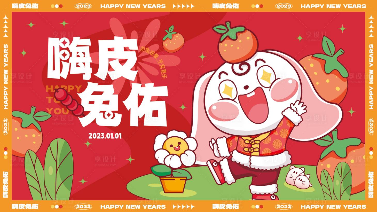 源文件下載【享設計】搜索編號：83230014027664769【兔年新年主畫面】