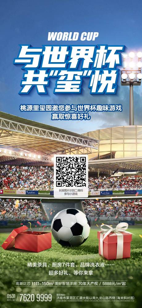编号：20221217000458285【享设计】源文件下载-世界杯小游戏单图海报