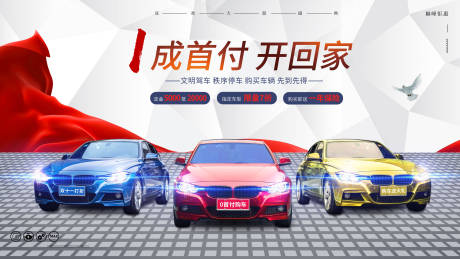 源文件下载【享设计】搜索编号：61040013728022957【汽车低首付背景板】