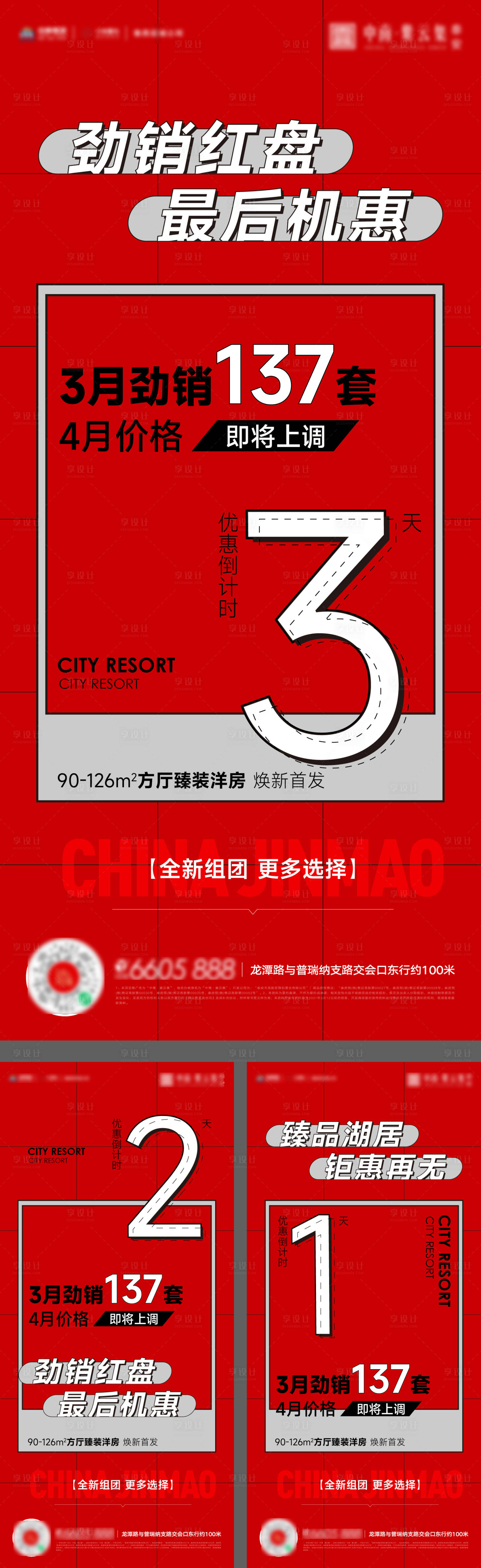 源文件下載【享設計】搜索編號：64470013708472186【開盤熱銷加推紅海報】